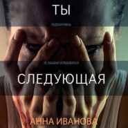 бесплатно читать книгу Ты-следующая автора Анна Иванова