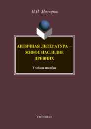 бесплатно читать книгу Античная литература – живое наследие древних автора Николай Мисюров
