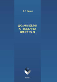 бесплатно читать книгу Дизайн изделий из поделочных камней Урала автора Валерий Наумов