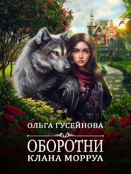 бесплатно читать книгу Оборотни клана Морруа автора Ольга Гусейнова
