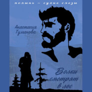 бесплатно читать книгу Волки смотрят в лес автора Анастасия Туманова