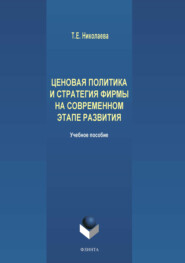 бесплатно читать книгу Ценовая политика и стратегия фирмы на современном этапе развития автора Татьяна Николаева