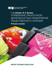бесплатно читать книгу Управление закупочной деятельностью предприятия общественного питания автора Галина Губаненко