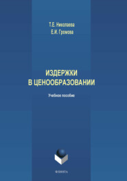 бесплатно читать книгу Издержки в ценообразовании автора Елена Громова