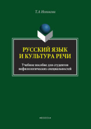 бесплатно читать книгу Русский язык и культура речи автора Татьяна Новикова
