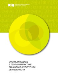 бесплатно читать книгу Сферный подход в теории и практике социально-культурной деятельности автора Елена Пономарева