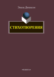 бесплатно читать книгу Стихотворения автора Эмили Дикинсон