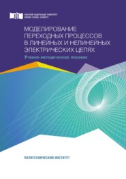 бесплатно читать книгу Моделирование переходных процессов в линейных и нелинейных электрических цепях автора Виктор Тимофеев