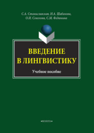 бесплатно читать книгу Введение в лингвистику автора О. Соколова