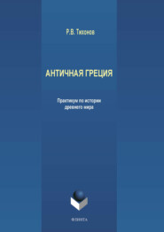 бесплатно читать книгу Античная Греция автора Р. Тихонов