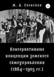 бесплатно читать книгу Консервативные концепции земского самоуправления (1864–1905 гг.) автора М. Саевская