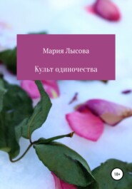 бесплатно читать книгу Культ одиночества автора Лысова Александровна