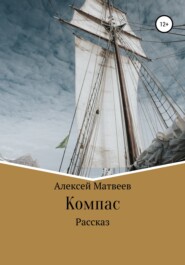 бесплатно читать книгу Компас автора Алексей Матвеев