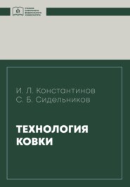 бесплатно читать книгу Технология ковки автора Игорь Константинов