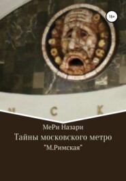 бесплатно читать книгу Тайны московского метро. «М.Римская» автора МеРи Назари