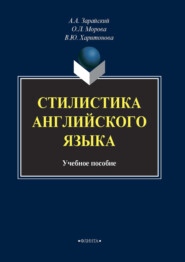 бесплатно читать книгу Стилистика английского языка автора В. Харитонова