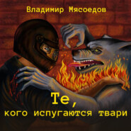 бесплатно читать книгу Те, кого испугаются твари автора Владимир Мясоедов