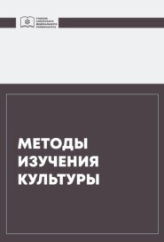 бесплатно читать книгу Методы изучения культуры автора  Коллектив авторов