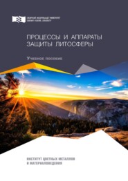 бесплатно читать книгу Процессы и аппараты защиты литосферы автора Татьяна Стрекалова