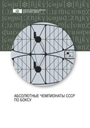 бесплатно читать книгу Абсолютные чемпионаты СССР по боксу автора Владимир Кузьмин