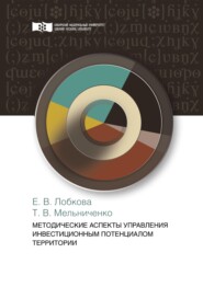 бесплатно читать книгу Методические аспекты управления инвестиционным потенциалом территории автора Елена Лобкова