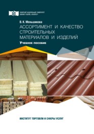 бесплатно читать книгу Ассортимент и качество строительных материалов и изделий автора Виктория Меньшикова