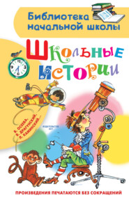 бесплатно читать книгу Школьные истории автора Виктор Драгунский