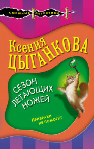 бесплатно читать книгу Сезон летающих ножей автора Ксения Цыганкова