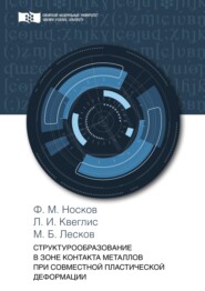 бесплатно читать книгу Структурообразование в зоне контакта металлов при совместной пластической деформации автора Федор Носков