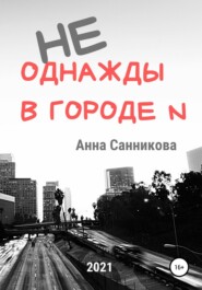 бесплатно читать книгу Не однажды в городе N автора Анна Санникова