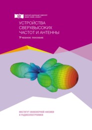 бесплатно читать книгу Устройства сверхвысоких частот и антенны автора Юрий Саломатов