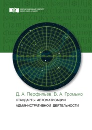 бесплатно читать книгу Стандарты автоматизации административной деятельности автора Дмитрий Перфильев