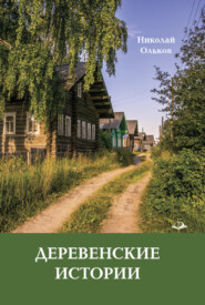бесплатно читать книгу Деревенские истории автора Николай Ольков