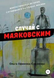бесплатно читать книгу Случай с Маяковским автора Ольга Ефимова-Соколова