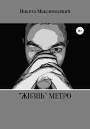 бесплатно читать книгу «Жизнь» метро автора Никита Максимовский