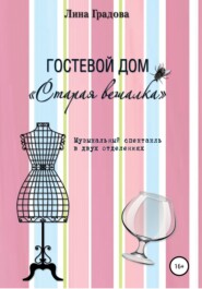 бесплатно читать книгу Гостевой дом «Старая вешалка». Музыкальный спектакль в двух отделениях автора Лина Градова