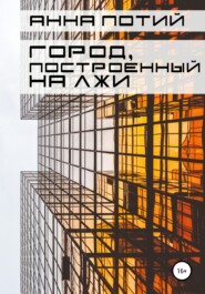 бесплатно читать книгу Город, построенный на лжи автора Анна Потий