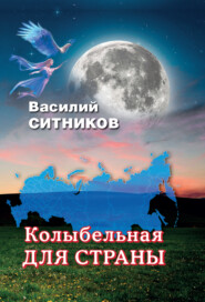 бесплатно читать книгу Колыбельная для страны автора Василий Ситников