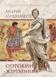 бесплатно читать книгу Опрокинутый жертвенник автора Андрей Лушников
