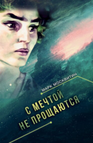 бесплатно читать книгу С мечтой не прощаются автора Марк Москвитин