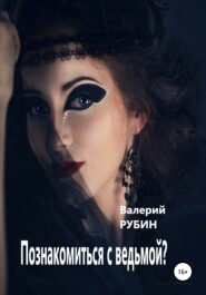 бесплатно читать книгу Познакомиться с ведьмой? автора Валерий Рубин