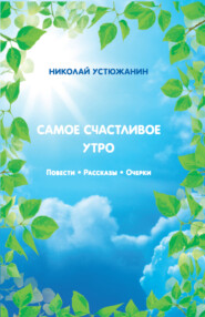 бесплатно читать книгу Самое счастливое утро автора Николай Устюжанин