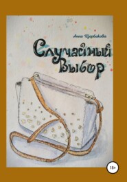 бесплатно читать книгу Случайный Выбор автора Анна Щербакова