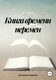 бесплатно читать книгу Книга времени перемен автора Василий Пимкин