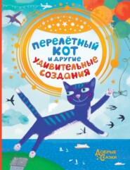 бесплатно читать книгу Перелётный кот и другие удивительные создания автора  Сборник