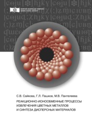 бесплатно читать книгу Реакционно-ионообменные процессы извлечения цветных металлов и синтеза дисперсных материалов автора Светлана Сайкова