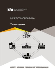 бесплатно читать книгу Микроэкономика автора Наталья Кузьмина