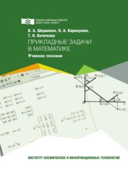 бесплатно читать книгу Прикладные задачи в математике автора Виктория Шершнева