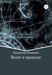 бесплатно читать книгу Визит в прошлое автора Владимир Окороков