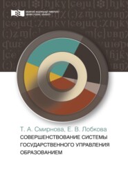 бесплатно читать книгу Совершенствование системы государственного управления образованием автора Татьяна Смирнова